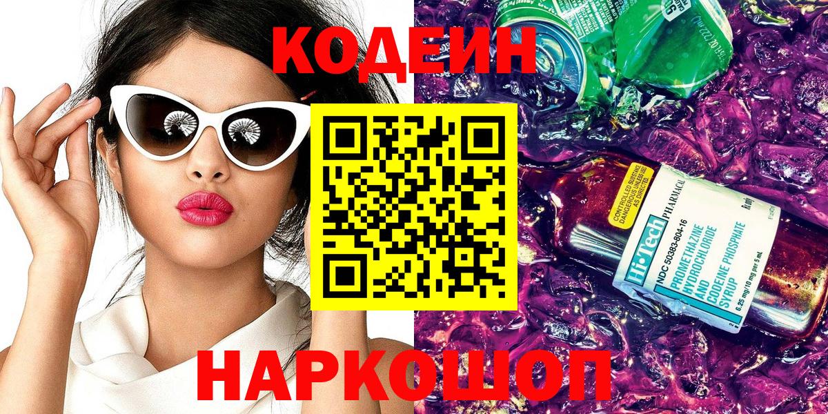 Кодеин Purple Drank  Кодеиновый сироп Lean Purple Drank  Вход с VPN  Балашиха 
